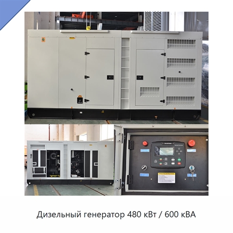 Дизельный генератор 480 кВт / 600 кВА