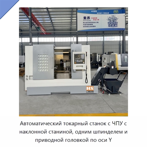Автоматический токарный станок с ЧПУ с наклонной станиной, одним шпинделем и приводной головкой по оси Y