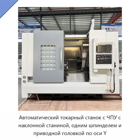 Автоматический токарный станок с ЧПУ с наклонной станиной, одним шпинделем и приводной головкой по оси Y