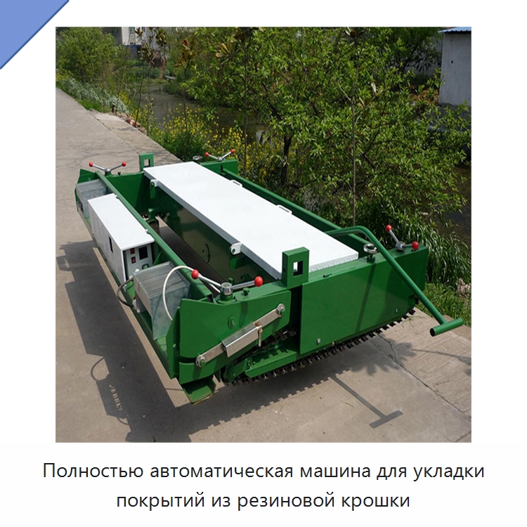 Полностью автоматическая машина для укладки покрытий из резиновой крошки — Дорожная техника
