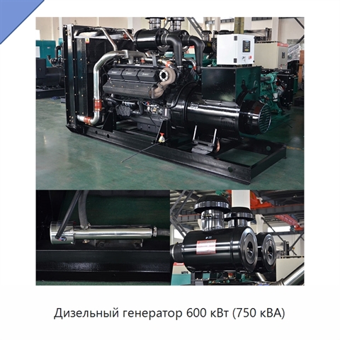 Дизельный генератор 600 кВт (750 кВА)