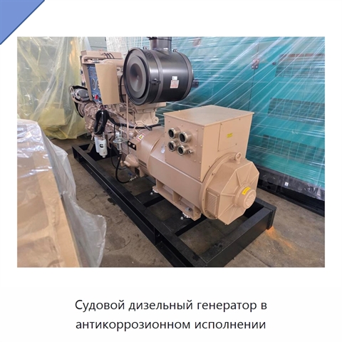 Судовой дизельный генератор в антикоррозионном исполнении