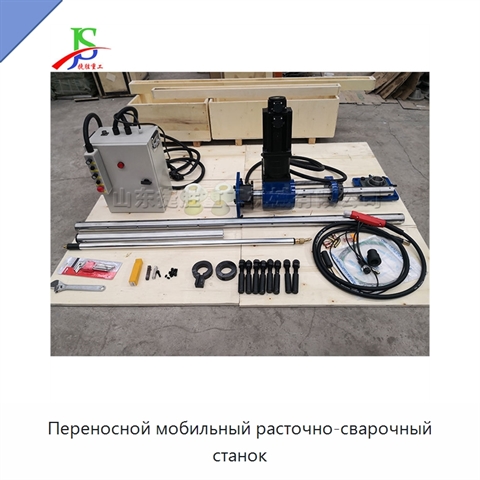 Переносной мобильный расточно-сварочный станок