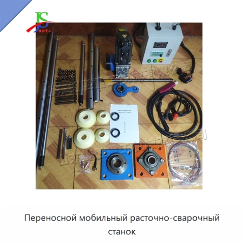 Переносной мобильный расточно-сварочный станок