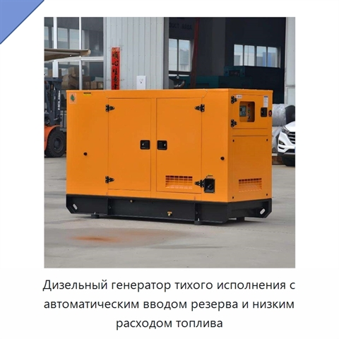 Дизельный генератор тихого исполнения с автоматическим вводом резерва и низким расходом топлива