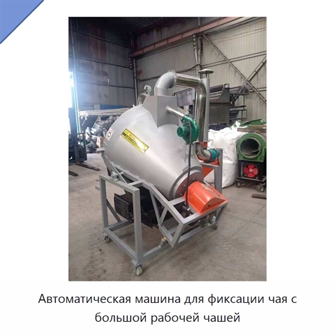 Автоматическая машина для фиксации чая с большой рабочей чашей