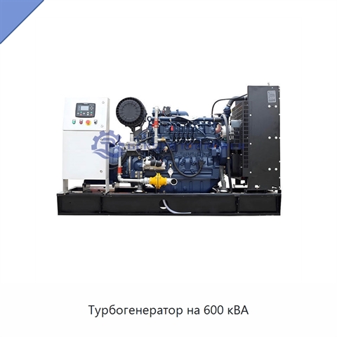 Турбогенератор на 600 кВА