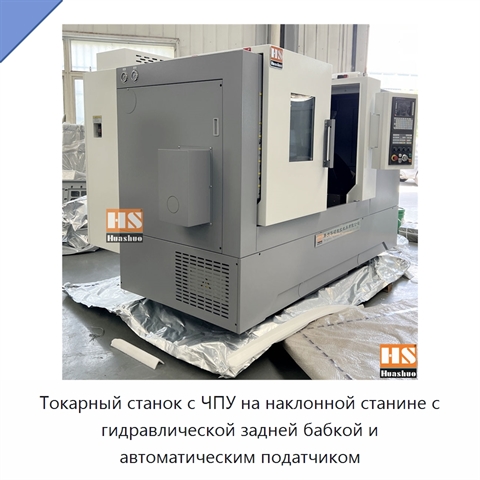 Токарный станок с ЧПУ на наклонной станине с гидравлической задней бабкой и автоматическим податчиком