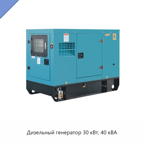 Дизельный генератор 30 кВт, 40 кВА