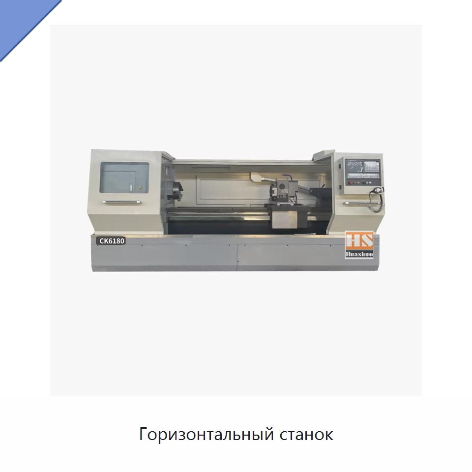 Горизонтальный станок — Токарные станки