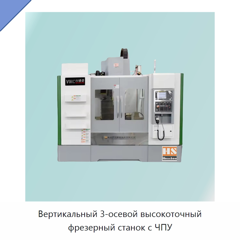 Вертикальный 3-осевой высокоточный фрезерный станок с ЧПУ — Фрезерные станки
