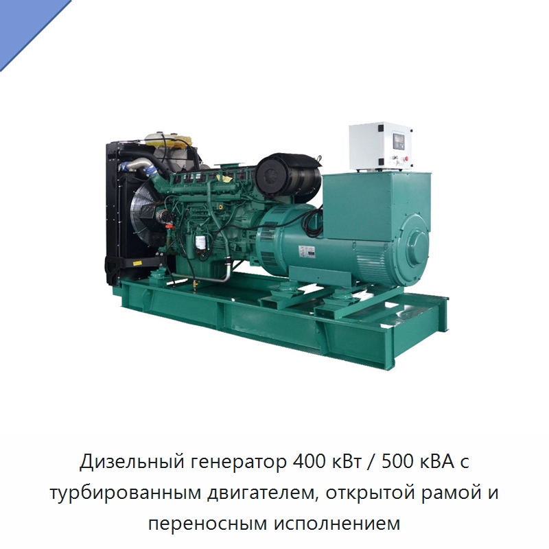 Дизельный генератор 400 кВт / 500 кВА с турбированным двигателем, открытой рамой и переносным исполнением — Дизельные генераторы