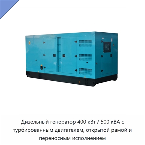 Дизельный генератор 400 кВт / 500 кВА с турбированным двигателем, открытой рамой и переносным исполнением