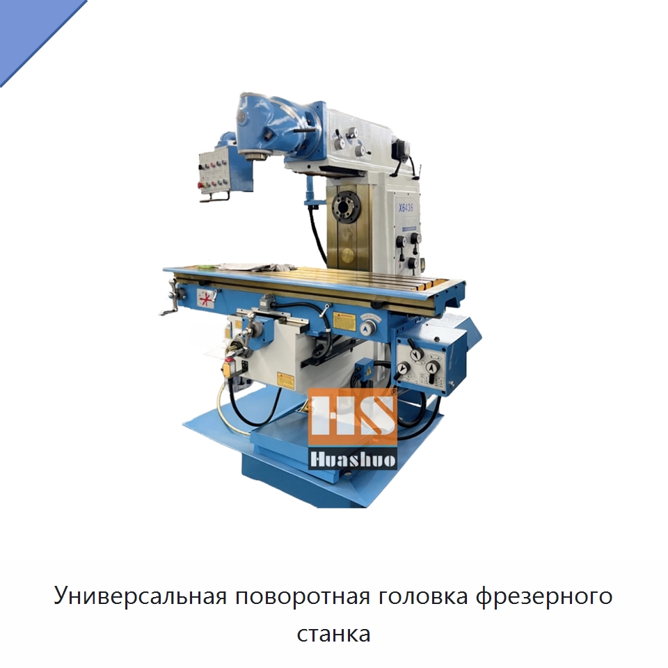 Универсальная поворотная головка фрезерного станка — Фрезерные станки