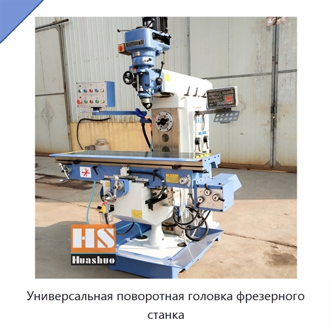 Универсальная поворотная головка фрезерного станка