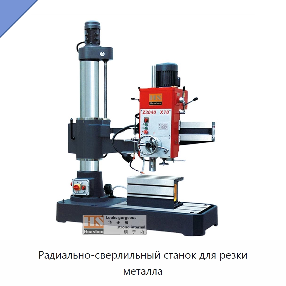 Радиально-сверлильный станок для резки металла — Специальное станочное оборудование