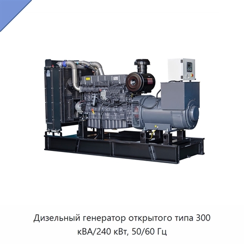 Дизельный генератор открытого типа 300 кВА/240 кВт, 50/60 Гц