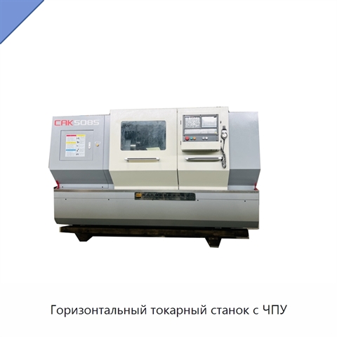 Горизонтальный токарный станок с ЧПУ