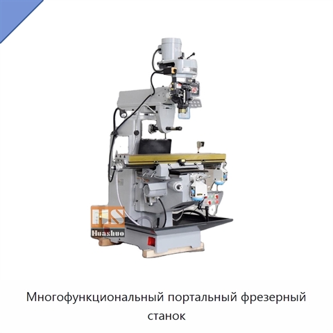 Многофункциональный портальный фрезерный станок