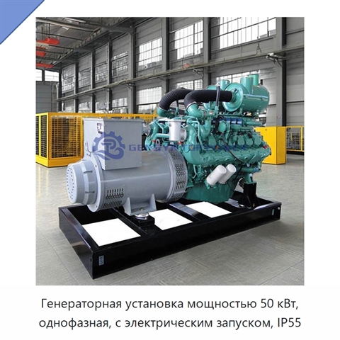 Генераторная установка мощностью 50 кВт, однофазная, с электрическим запуском, IP55