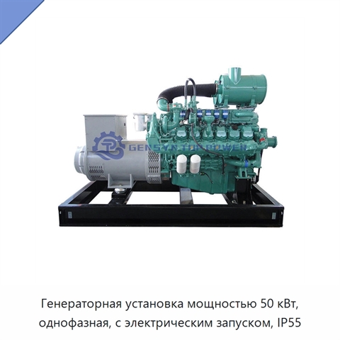 Генераторная установка мощностью 50 кВт, однофазная, с электрическим запуском, IP55