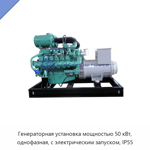Генераторная установка мощностью 50 кВт, однофазная, с электрическим запуском, IP55