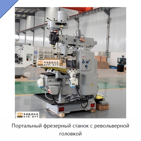 Портальный фрезерный станок с револьверной головкой