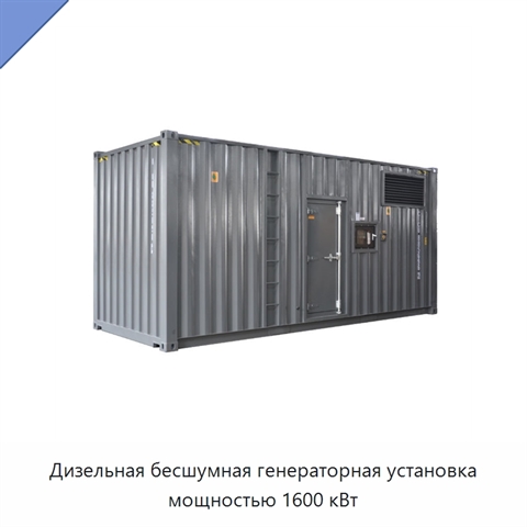 Дизельная бесшумная генераторная установка мощностью 1600 кВт
