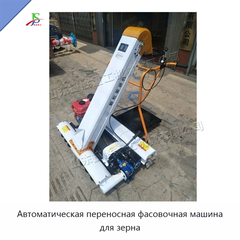 Автоматическая переносная фасовочная машина для зерна