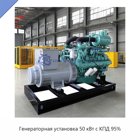 Генераторная установка 50 кВт с КПД 95%