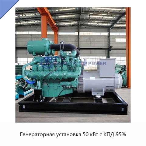 Генераторная установка 50 кВт с КПД 95%