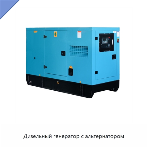 Дизельный генератор с альтернатором