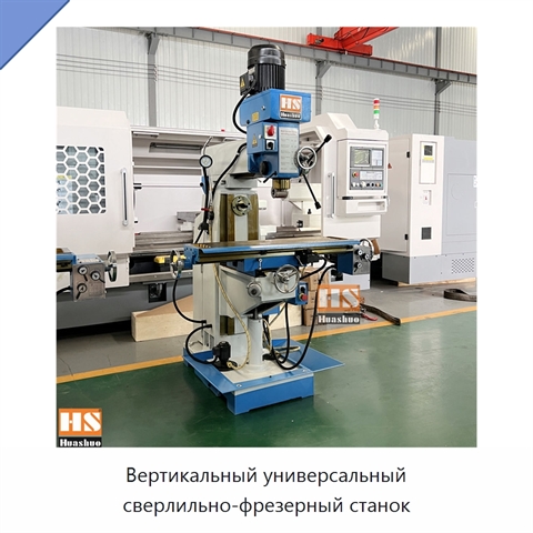 Вертикальный универсальный сверлильно-фрезерный станок