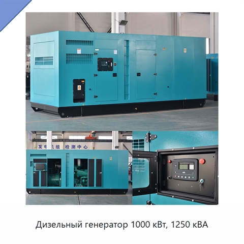 Дизельный генератор 1000 кВт, 1250 кВА