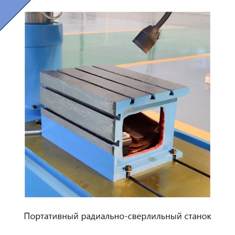 Портативный радиально-сверлильный станок