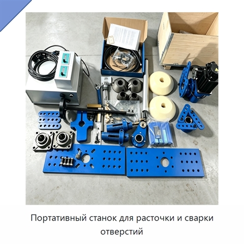 Портативный станок для расточки и сварки отверстий