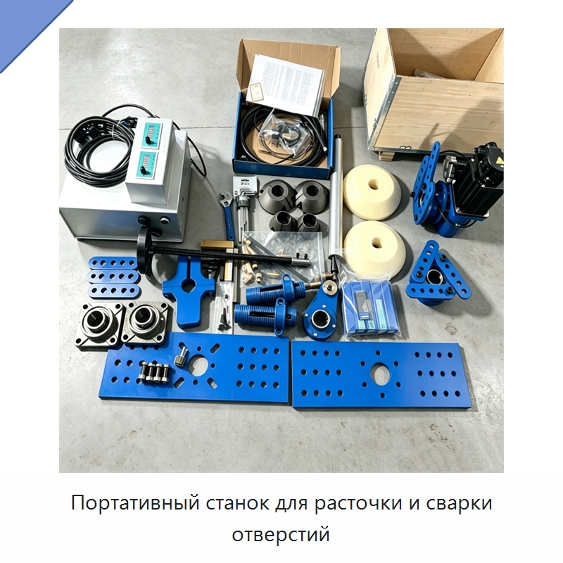 Портативный станок для расточки и сварки отверстий — Расточные станки