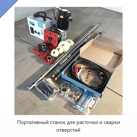 Портативный станок для расточки и сварки отверстий