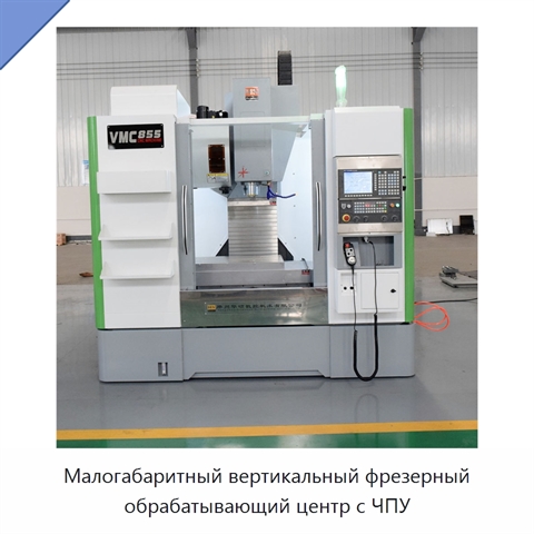 Малогабаритный вертикальный фрезерный обрабатывающий центр с ЧПУ