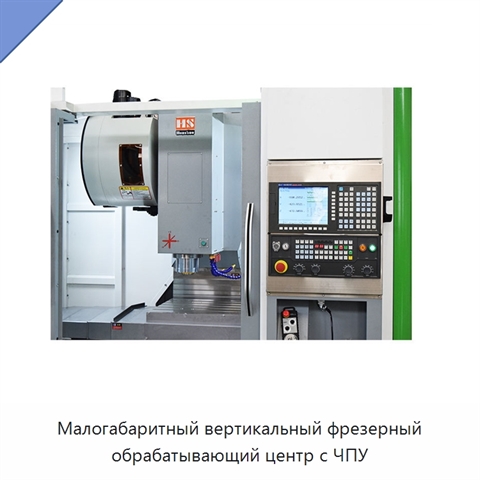 Малогабаритный вертикальный фрезерный обрабатывающий центр с ЧПУ