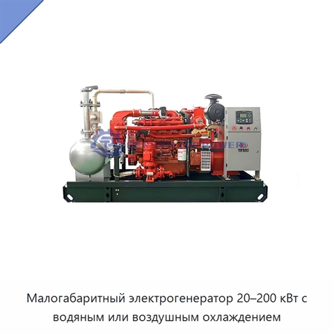 Малогабаритный электрогенератор 20–200 кВт с водяным или воздушным охлаждением