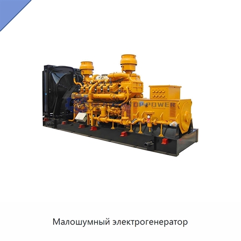 Малошумный электрогенератор
