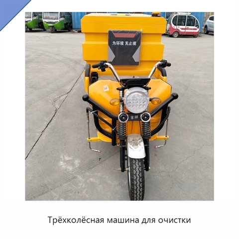 Трёхколёсная машина для очистки