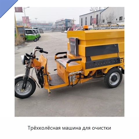 Трёхколёсная машина для очистки
