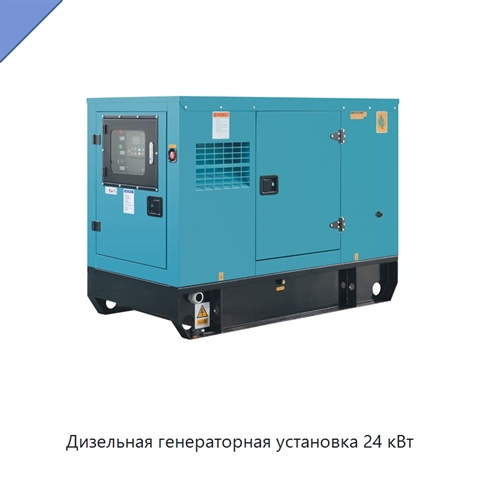Дизельная генераторная установка 24 кВт