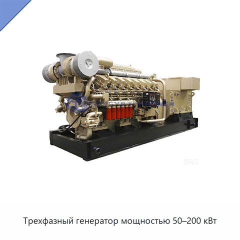 Трехфазный генератор мощностью 50–200 кВт