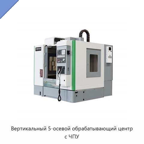 Вертикальный 5-осевой обрабатывающий центр с ЧПУ