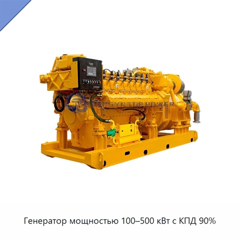 Генератор мощностью 100–500 кВт с КПД 90%