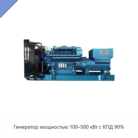 Генератор мощностью 100–500 кВт с КПД 90%