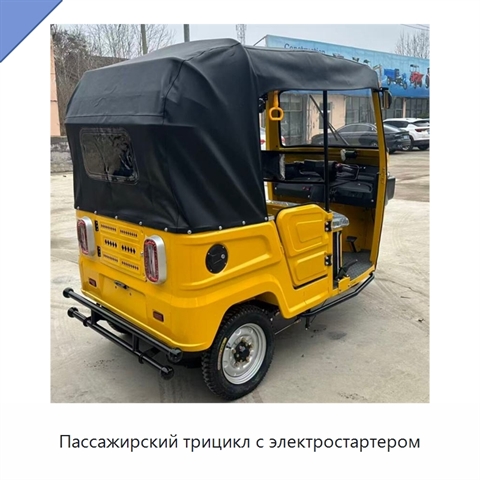 Пассажирский трицикл с электростартером